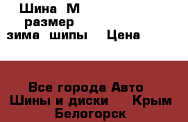 Шина “МICHELIN“ - Avilo, размер: 215/65 R15 -960 зима, шипы. › Цена ­ 2 150 - Все города Авто » Шины и диски   . Крым,Белогорск